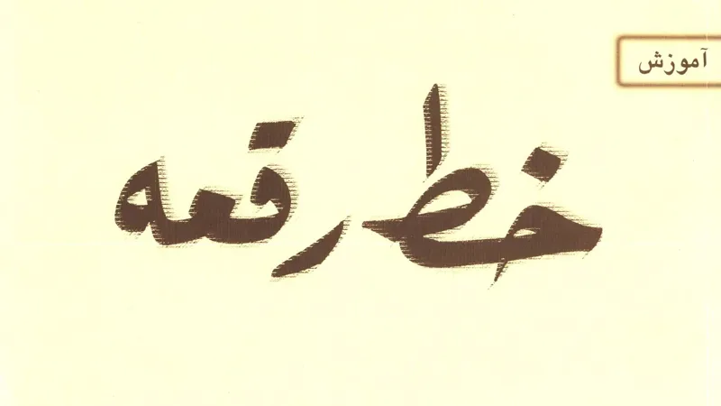 کتاب آموزش خط رقعه