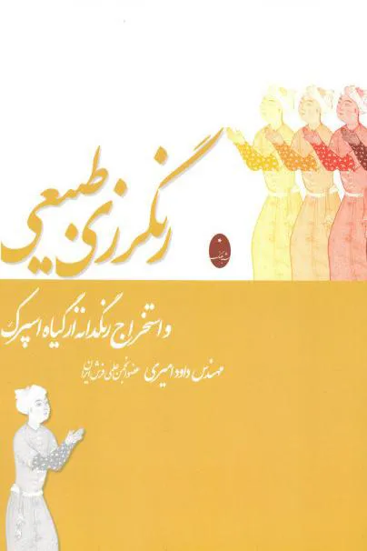 کتاب رنگرزی طبیعی و استخراج رنگدانه از گیاه اسپرک