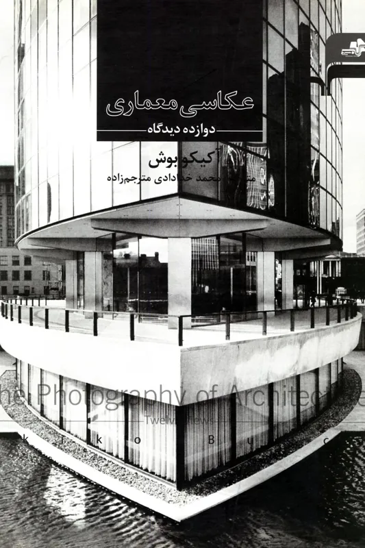 کتاب عکاسی معماری؛ دوازده دیدگاه