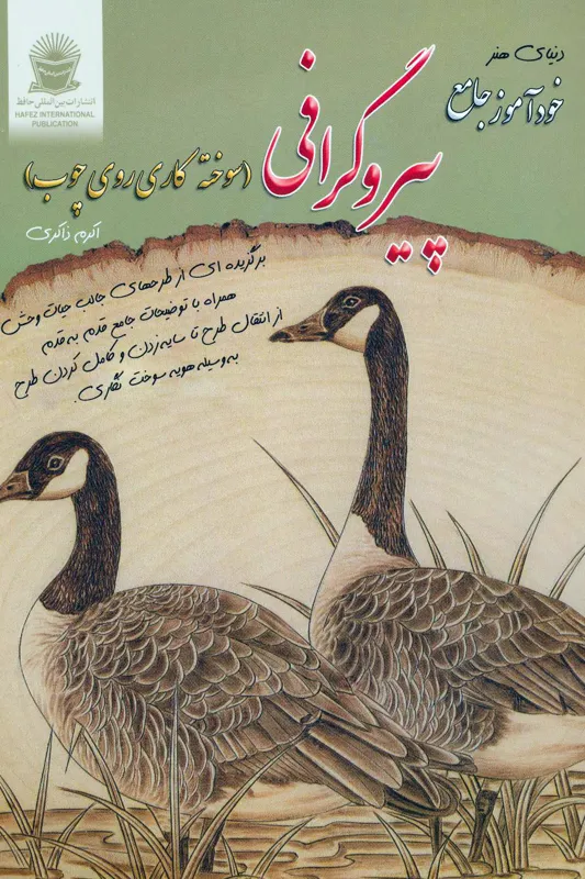 کتاب پیروگرافی (سوخته کاری روی چوب)