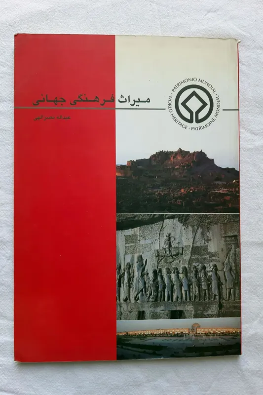 کتاب میراث فرهنگی جهانی
