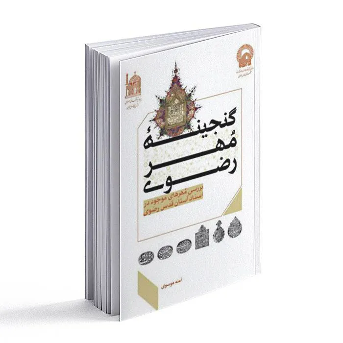 کتاب گنجینه مهرهای رضوی