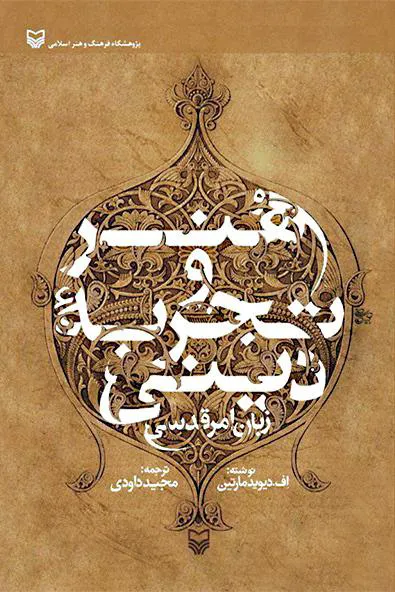 کتاب هنر و تجربه دینی اثر اف. دیوید مارتین
