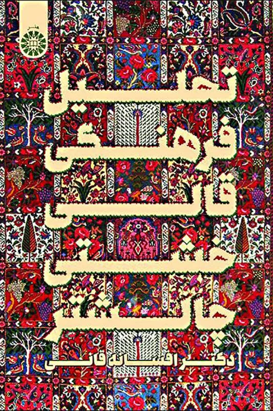 کتاب تحلیل فرهنگی قالی خشتی چالشتر