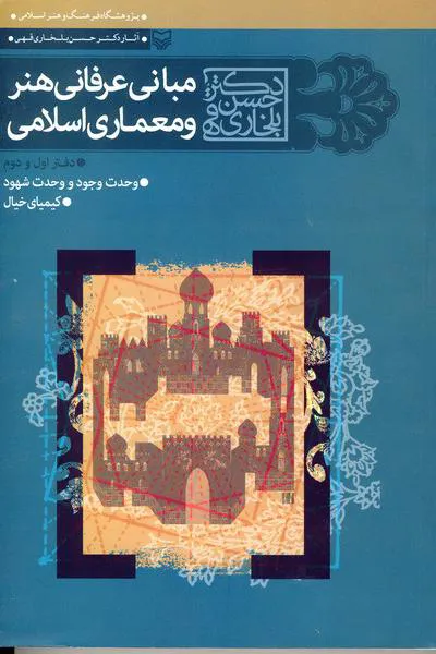 کتاب مبانی عرفانی هنر و معماری اسلامی