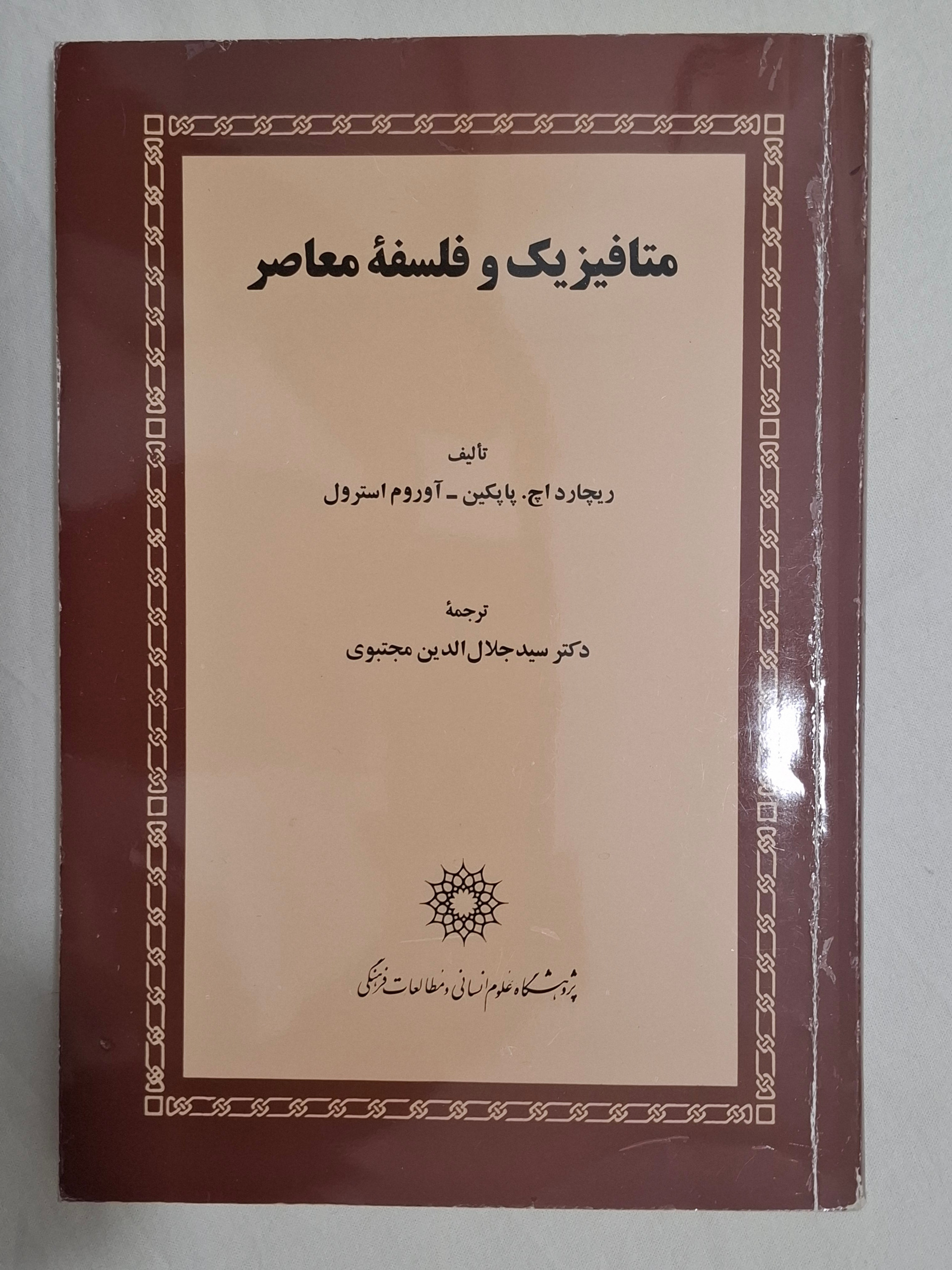 کتاب متافیزیک و فلسفه معاصر
