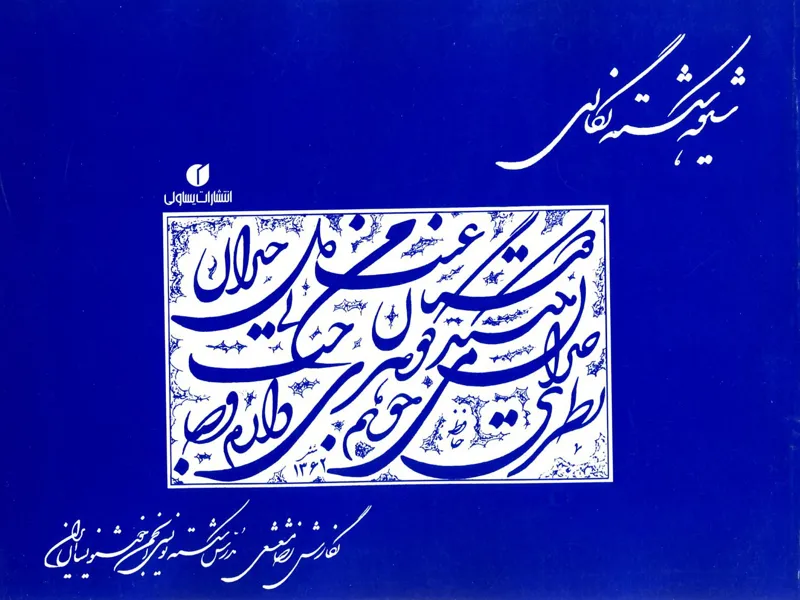 کتاب شیوه شکسته نگاری