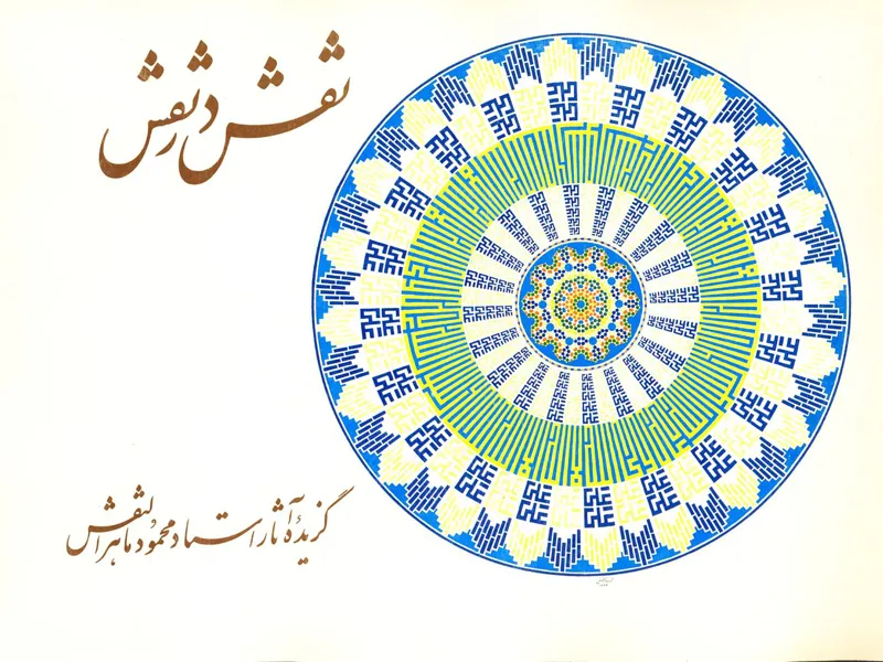 نقش در نقش؛ گزیده آثار محمود ماهرالنقش