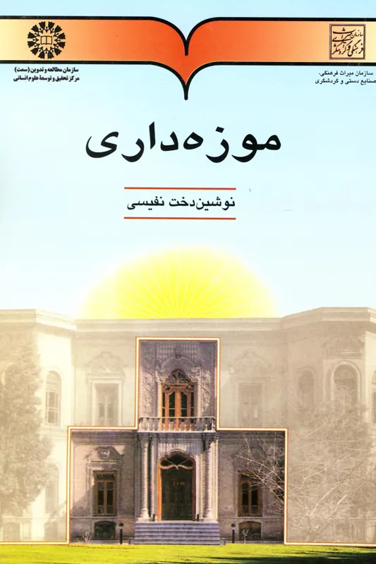 کتاب موزه داری
