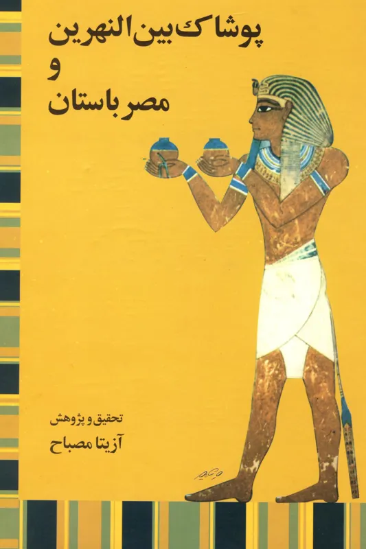 کتاب پوشاک بین النهرین و مصر باستان