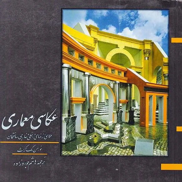 کتاب عکاسی معماری اثر نورمن مک گراث