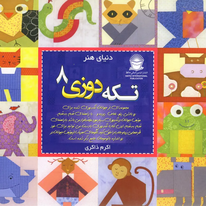 کتاب تکه دوزی 8