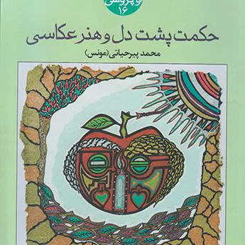 کتاب حکمت پشت دل و هنر عکاسی
