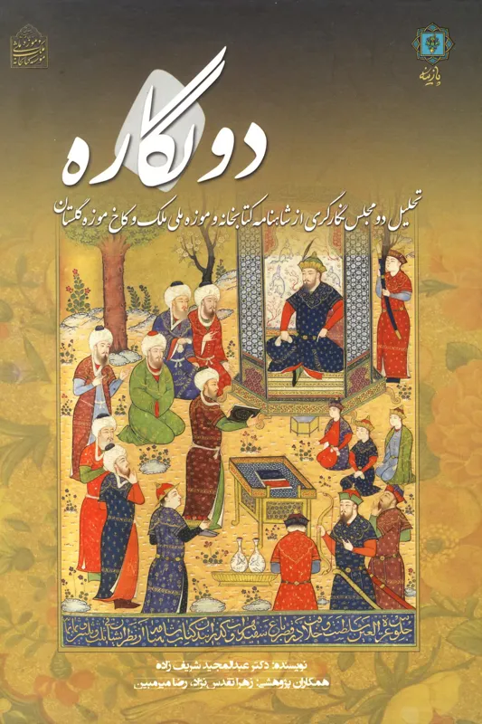 کتاب دو نگاره؛ تحلیل دو مجلس نگارگری
