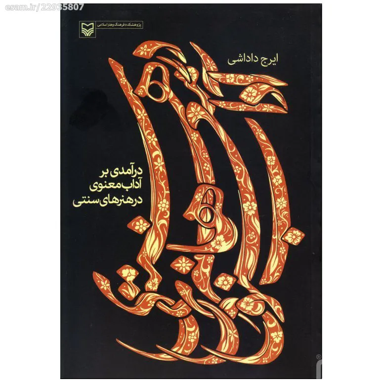 کتاب درآمدی بر آداب معنوی در هنرهای سنتی