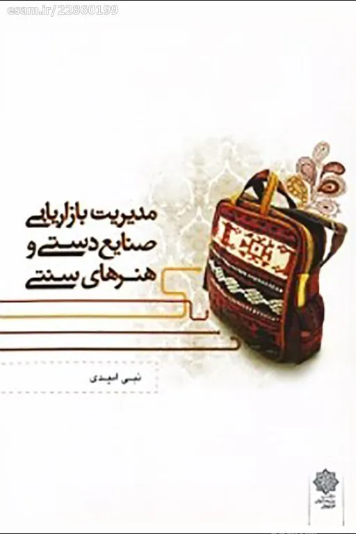 کتاب مدیریت بازاریابی صنایع دستی و هنرهای سنتی