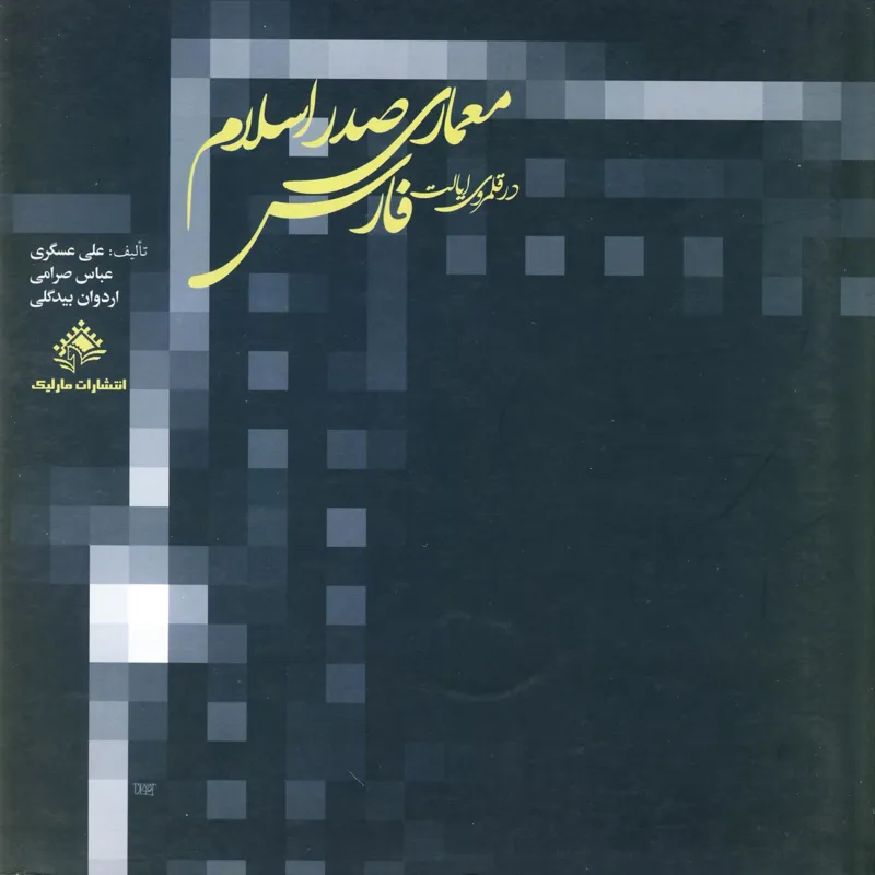 معماری صدر اسلام در قلمروی ایالت فارس