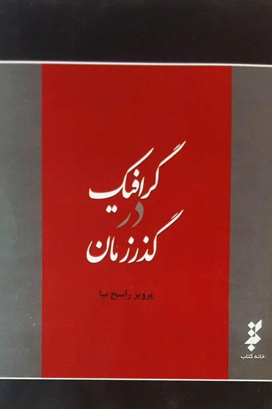 کتاب گرافیک در گذر زمان انتشارات خانه کتاب