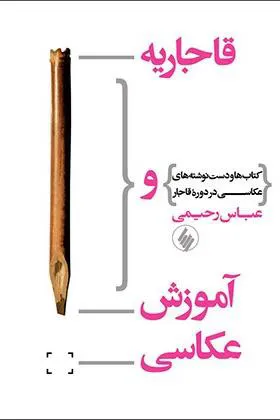 کتاب قاجاریه و آموزش عکاسی اثر عباس رحیمی