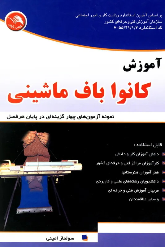 آموزش کانواباف ماشینی؛ نمونه آزمونهای چهارگزینه ای