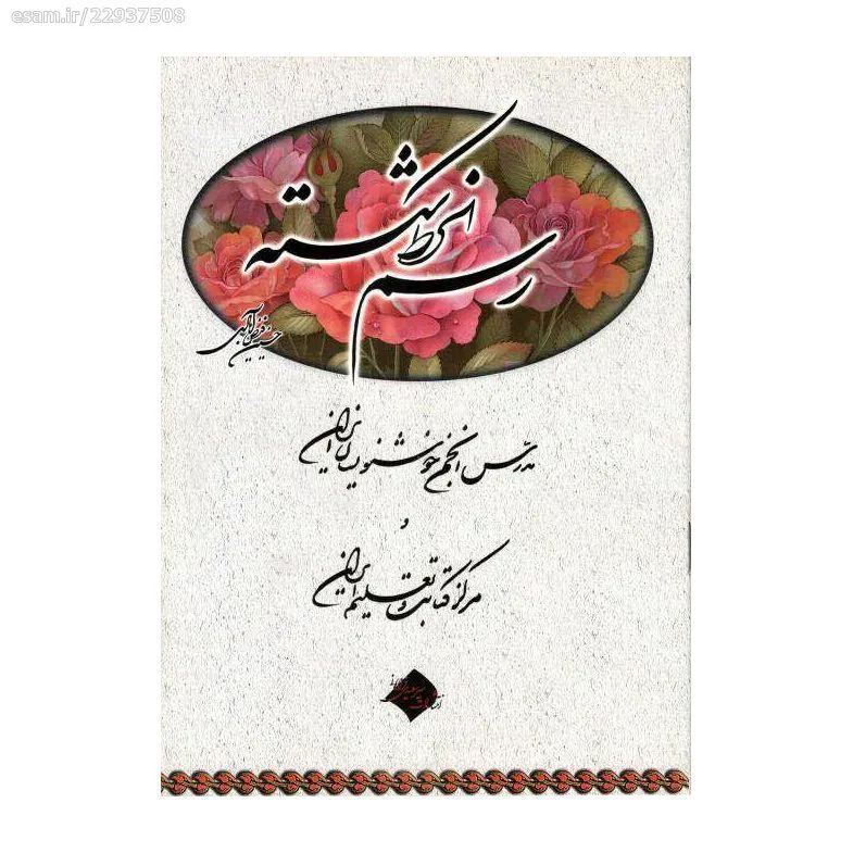 کتاب رسم الخط شکسته اثر حسین فیض آبادی