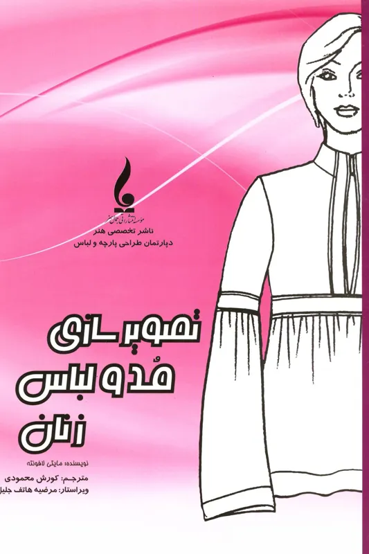 کتاب تصویرسازی مد و لباس زنان