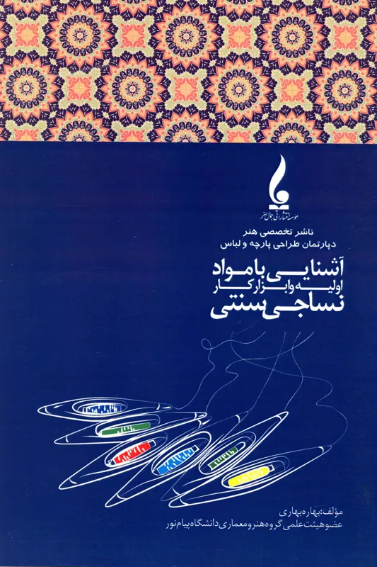 آشنایی با مواد اولیه و ابزار کار نساجی سنتی