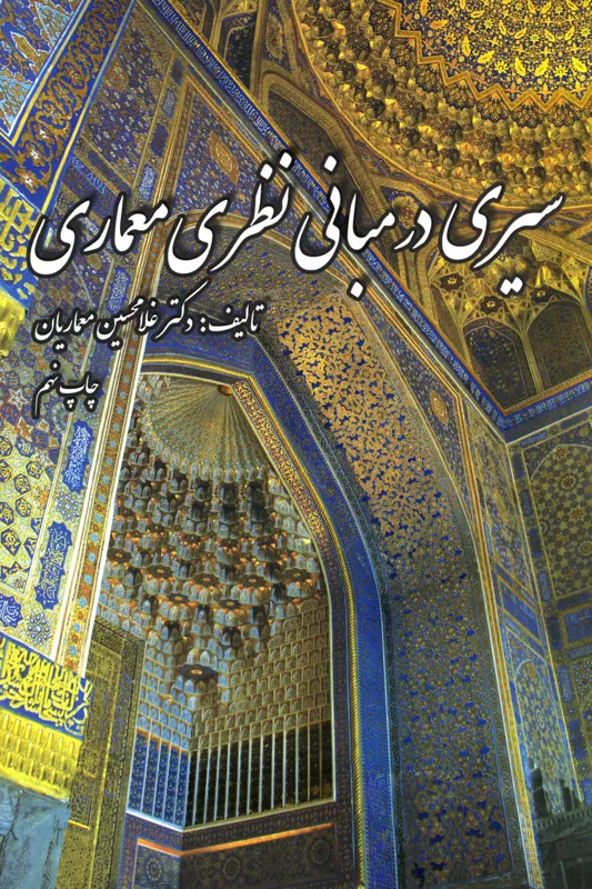 کتاب سیری در مبانی نظری معماری