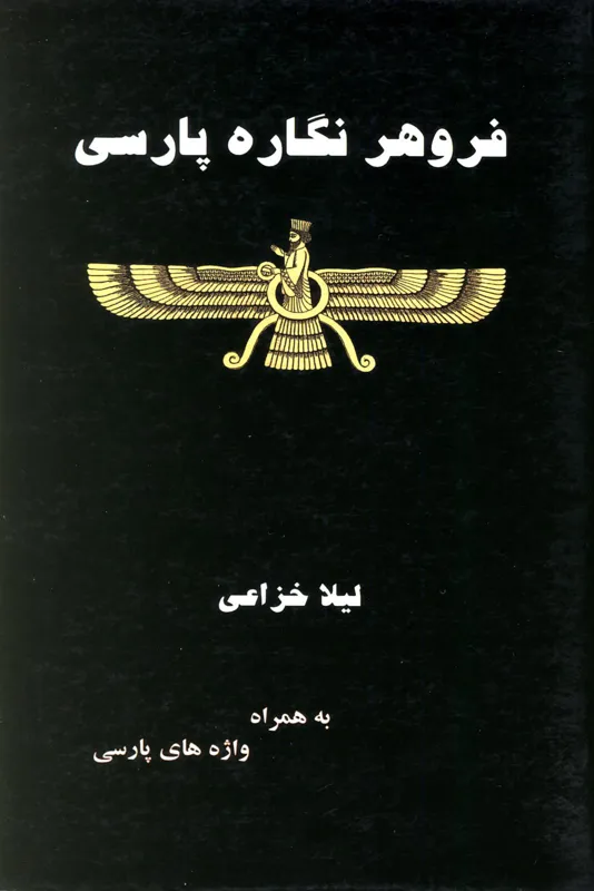 کتاب فروهر نگاره پارسی