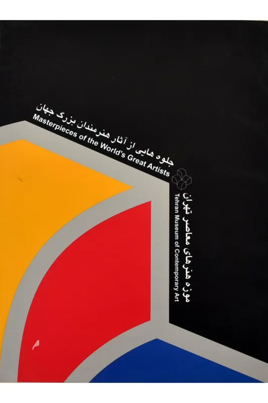 جلوه هایی از آثار هنرمندان بزرگ جهان