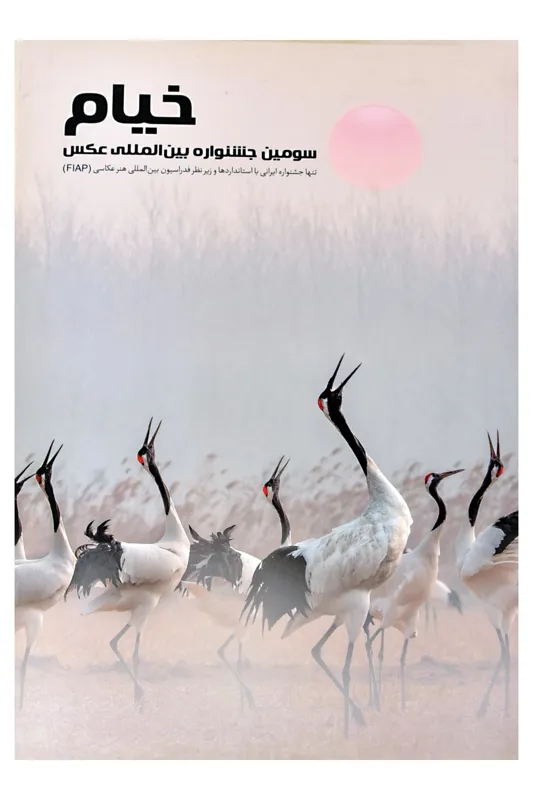 کتاب سومین جشنواره عکس خیام