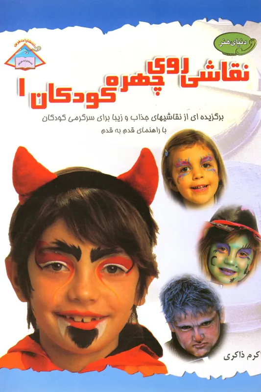 کتاب نقاشی روی چهره کودکان 1