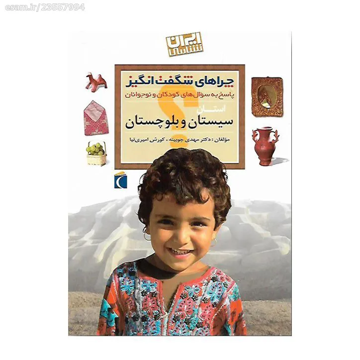 کتاب چراهای شگفت انگیز؛ سیستان و بلوچستان