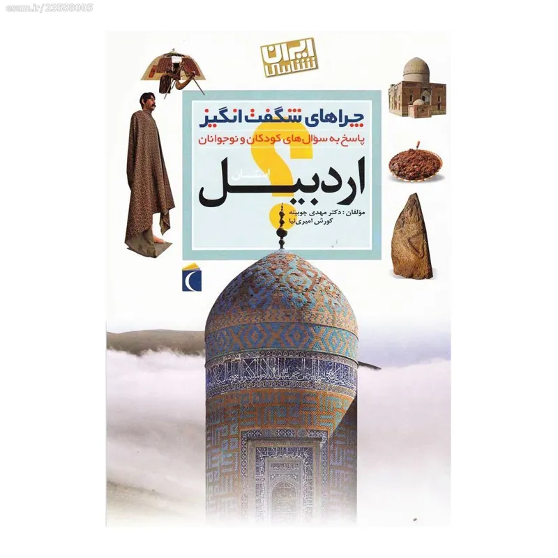 کتاب چراهای شگفت انگیز؛ اردبیل