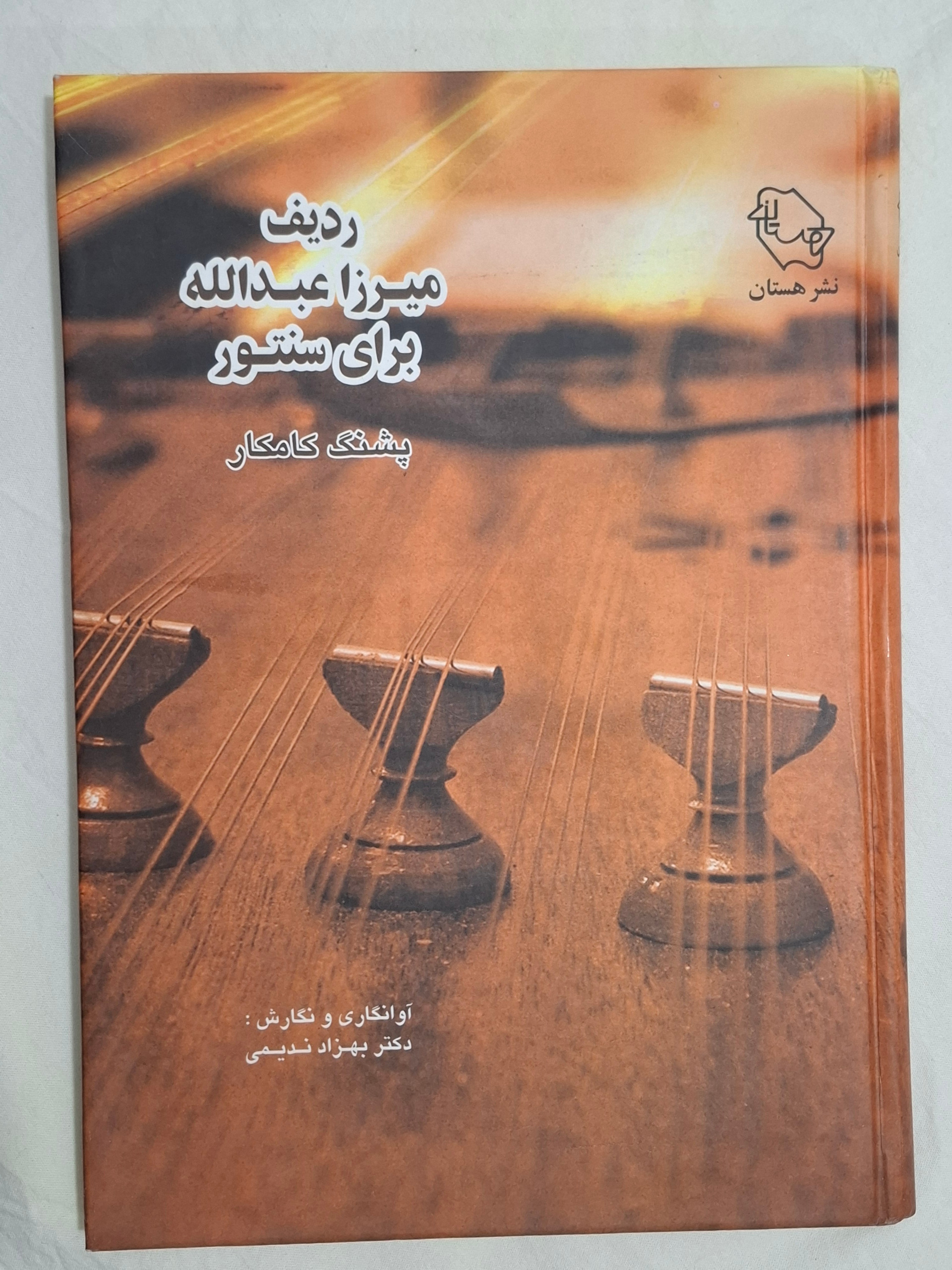 کتاب ردیف میرزا عبدالله برای سنتور