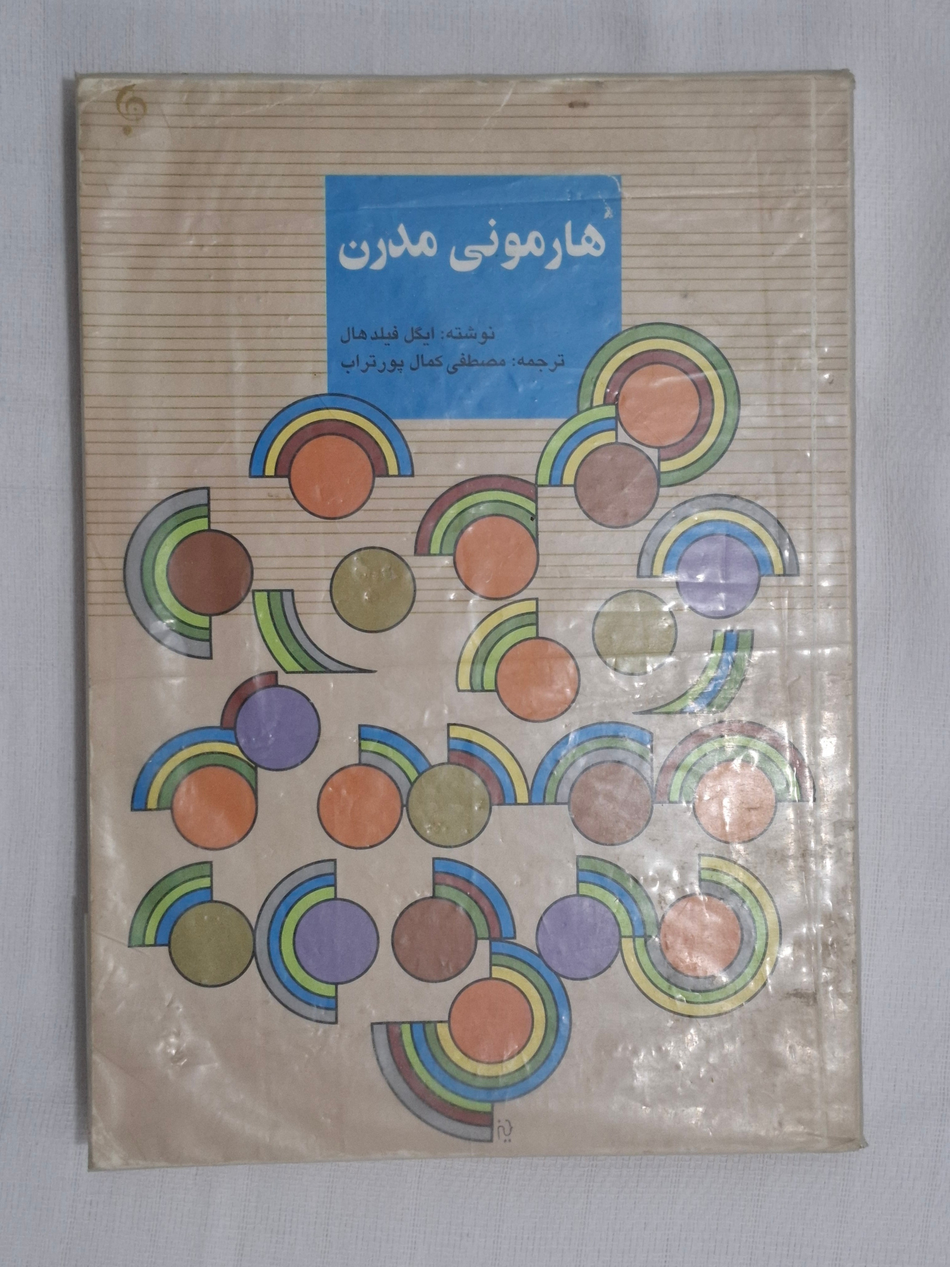 کتاب هارمونی مدرن