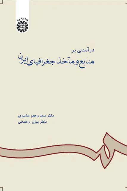کتاب درآمدی بر منابع و مآخذ جغرافیای ایران