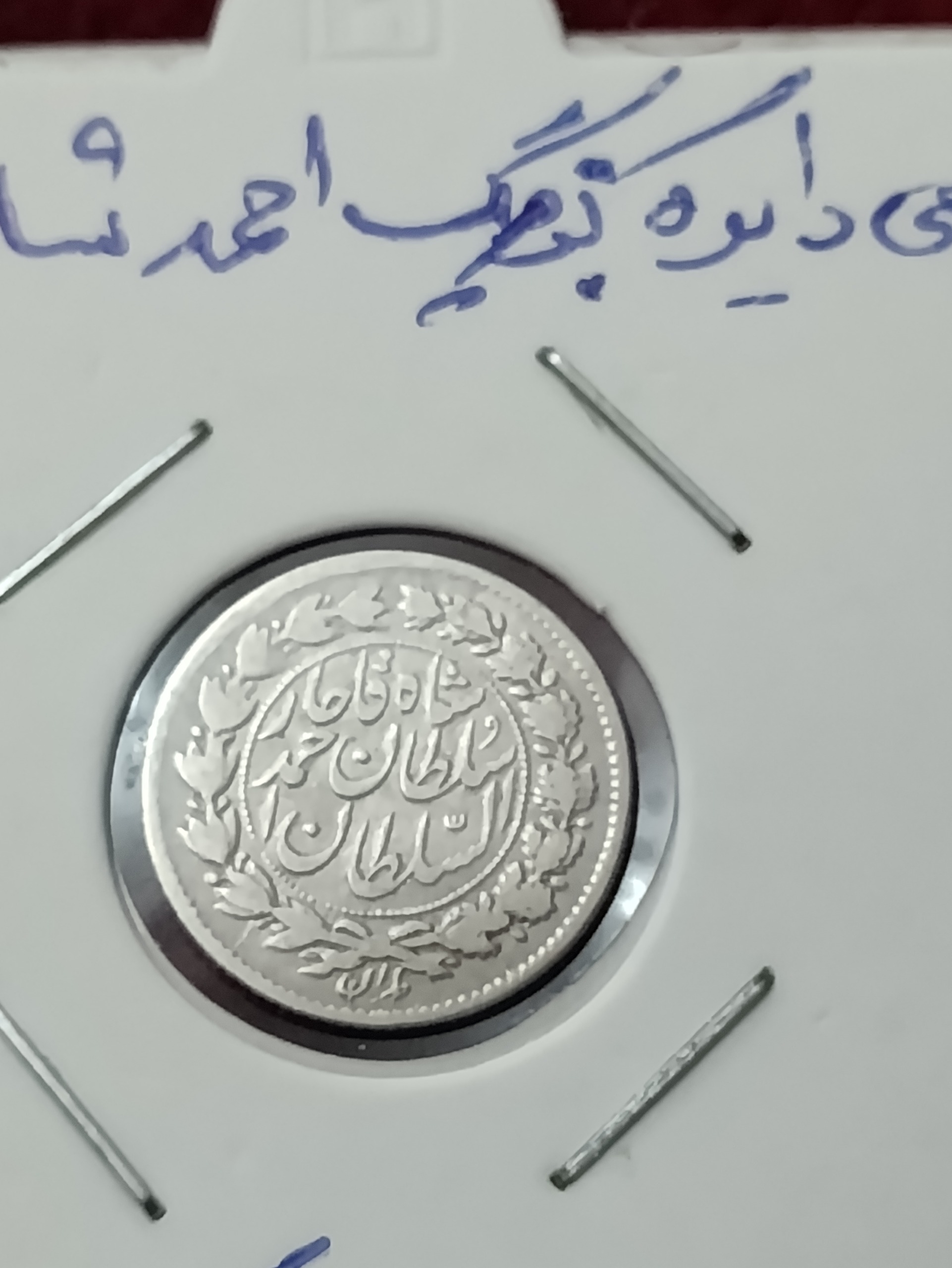 سکه نقره ربعی دایره کوچک احمد شاه قاجار