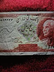 اسکناس5ریالی