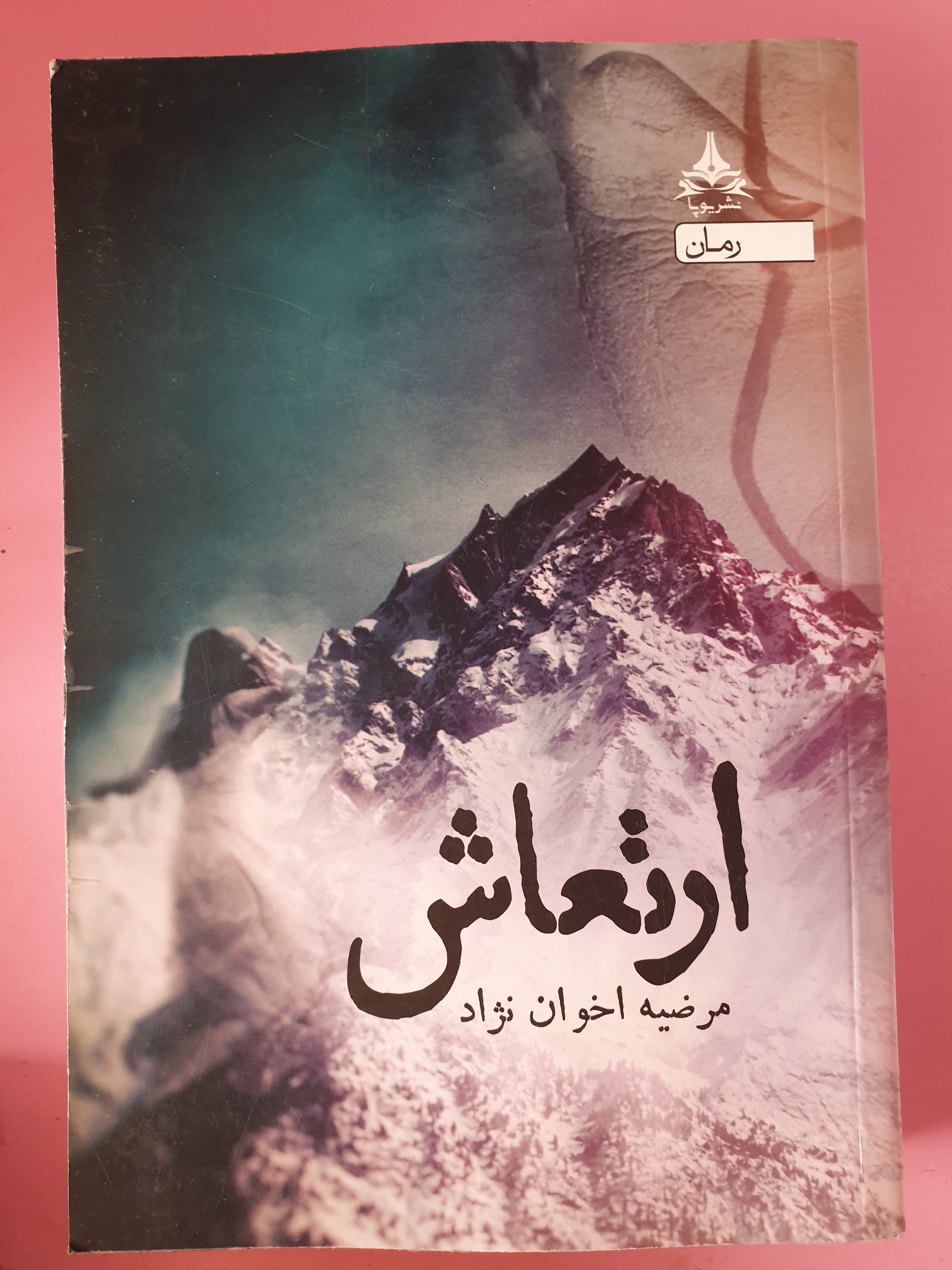 رمان پرفروش ارتعاش
