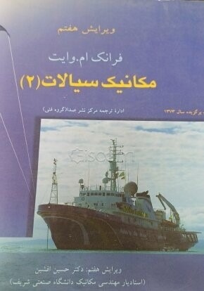 مکانیک سیالات (جلد 1 و 2)