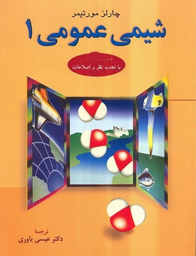 شیمی عمومی (جلد 1) مورتیمر مترجم عیسی یاوری