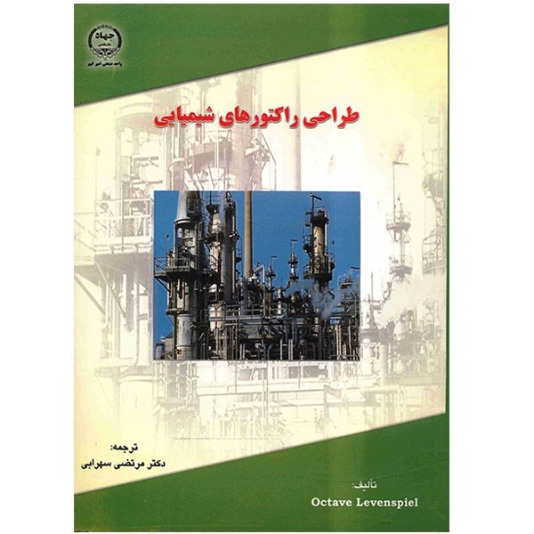 طراحی راکتورهای شیمیایی