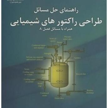 راهنمای حل مسائل طراحی رآکتورهای شیمیایی