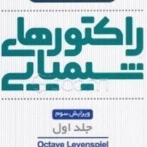 حل تشریحی مسائل راکتورهای شیمیایی دوره کارشناسی ج1