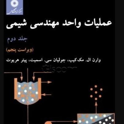 عملیات واحد مهندسی شیمی (جلد 2)
