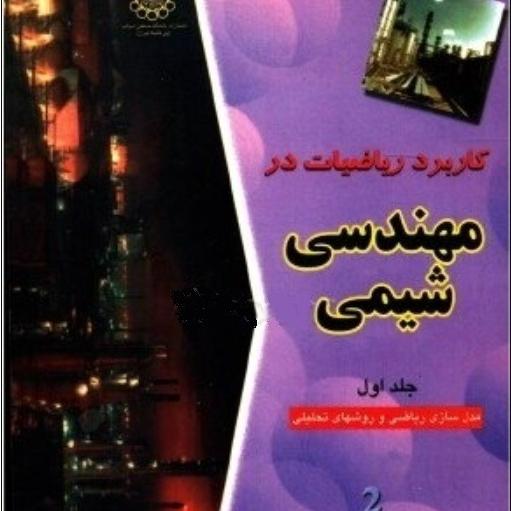 کاربرد ریاضیات در مهندسی شیمی مدلسازی ریاضی ج 1