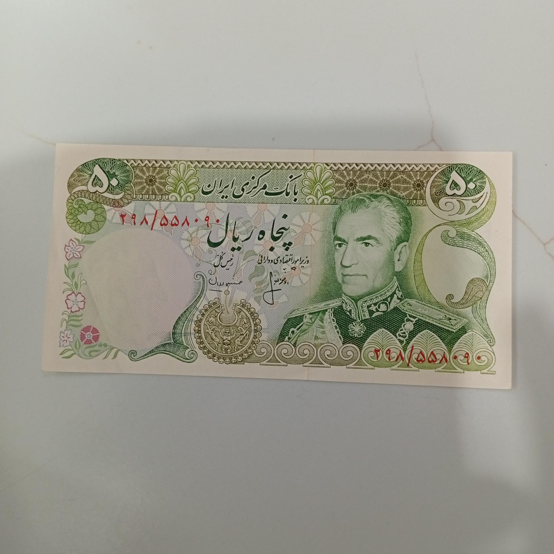 یک برگ اسکناس 50 ریالی شانه پهن پهلوی