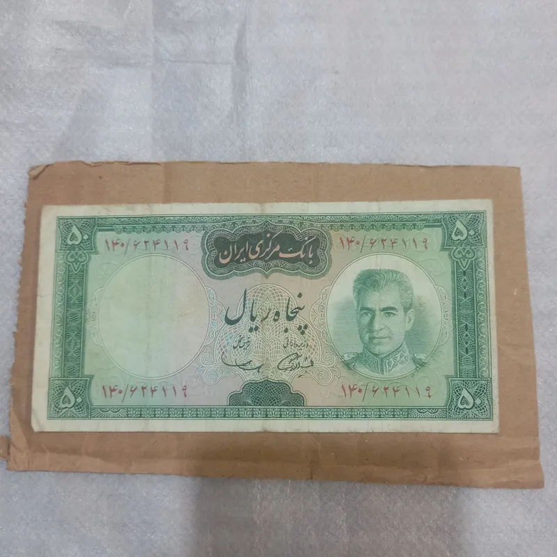 اسکناس 50 ریالی