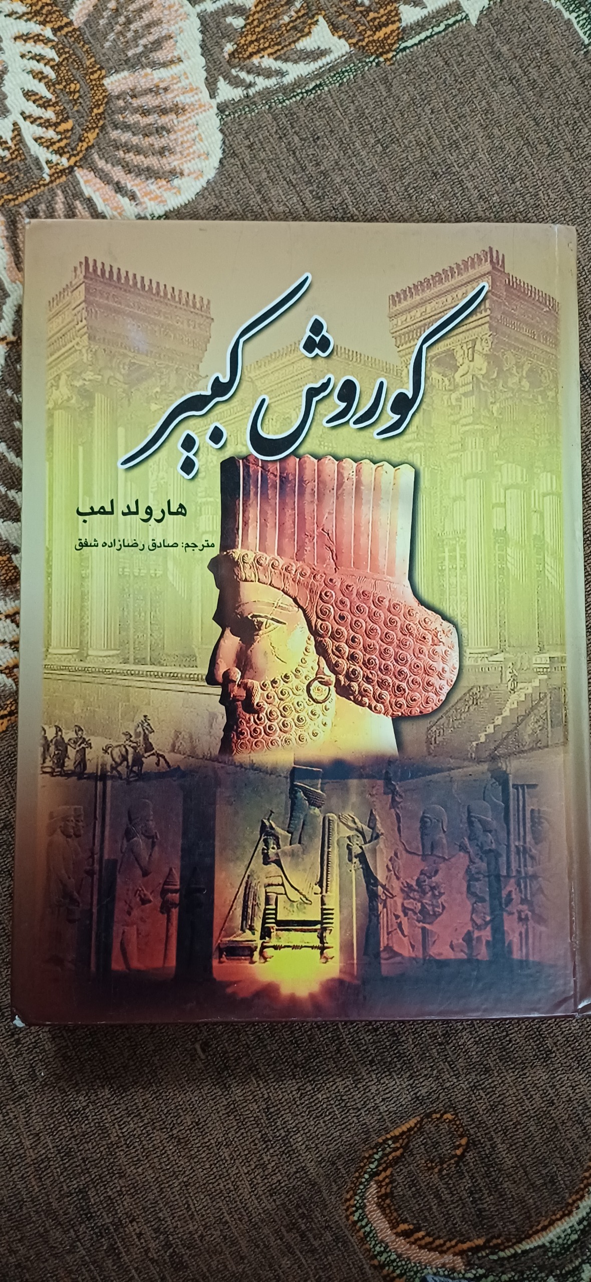 کتاب کوروش کبیر نوشته هارولد لمب